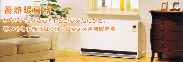 蓄熱暖房器