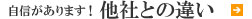 自信があります！他社との違い