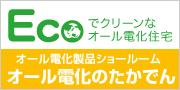 オール電化製品ショールーム　オール電化のたかでん