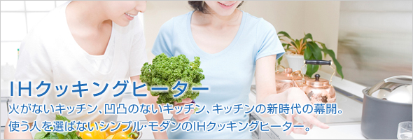 IHクッキングヒーター