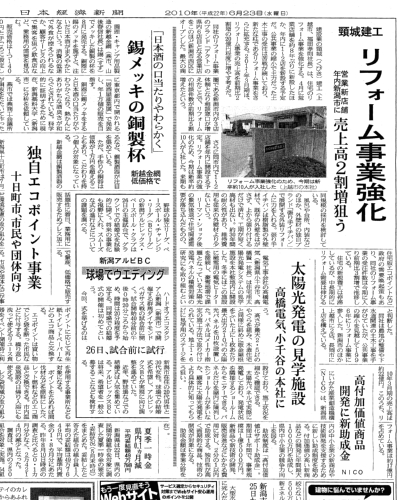 日本経済新聞に紹介された高橋電気太陽光発電見学施設