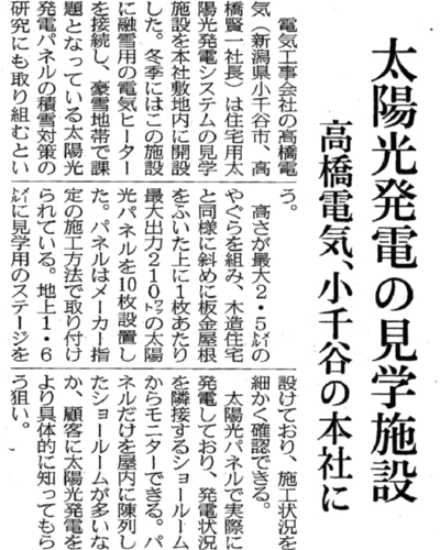 日本経済新聞で紹介された高橋電気の太陽光発電見学施設の記事