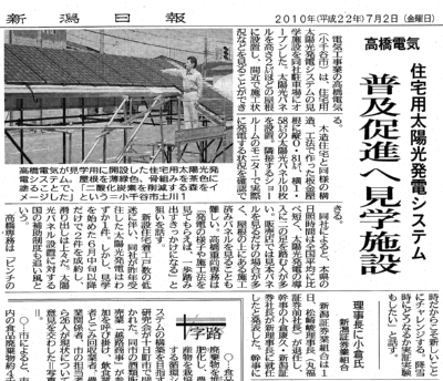日本経済新聞に紹介された高橋電気太陽光発電見学施設