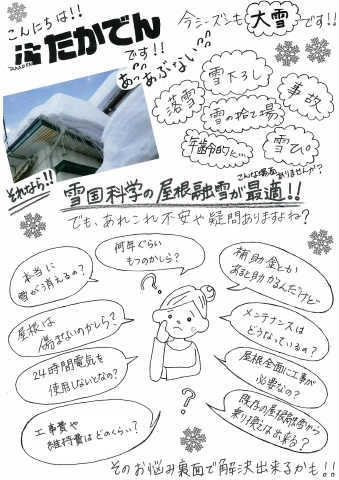 たかでん屋根融雪