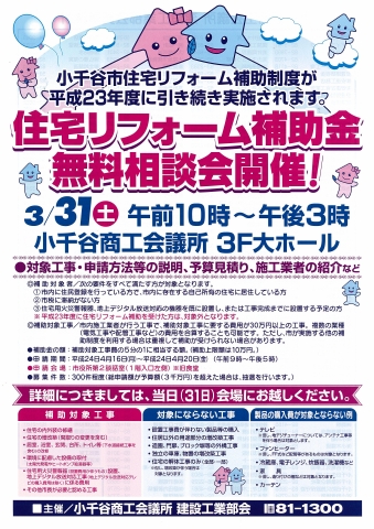 小千谷市住宅リフォーム補助金無料相談会開催！